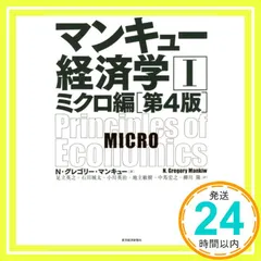 マンキュー経済学I ミクロ編(第4版) N・グレゴリー・マンキュー? 足立 英之? 石川 城太? 小川 英治? 地主 敏樹? 中馬 宏之; 柳川 隆_03