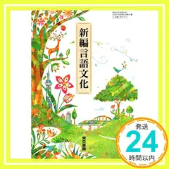 中古 【言文701】新編言語文化 文部科学省検定済 高校教科書 高等学校国語科用 東京書籍 [テキスト] [Jan 01， 2 即納