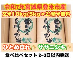 令和7年宮城県登米市産ひとめぼれ玄米10kg精米無料 小分け可 農家直送