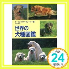 세계의 견종 도감 에이파 마리아 크레이머? Kramer, Eva Maria; 사리, 후루야_02