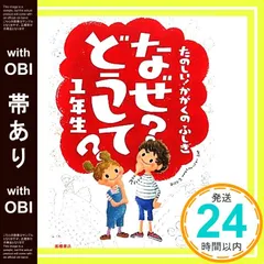 【帯あり】たのしい! かがくのふしぎ なぜ?どうして? 1年生 (楽しく学べるシリーズ) [Mar 19， 2011] 村山 哲哉_07