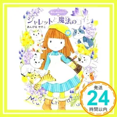 魔法の庭ものがたり24 ジャレットと魔法のコイン (ポプラ物語館 82 魔法の庭ものがたり 24) [Dec 22， 2020] あんびる やすこ; あんびる やすこ_02のサムネイル
