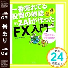 一番売れてる投資の雑誌ZAiが作ったFX入門 - メルカリ