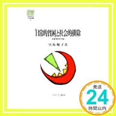 [일상적 빈곤]과 사회적 배제: 다중채무자 문제(MINERVA 사회복지총서 25) [단행본] 미야자카 준코_02