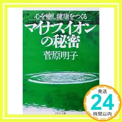 マイナスイオンの秘密: 心を癒し健康をつくる (PHP文庫 す 10-1) 菅原 明子_02