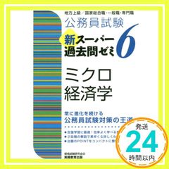 公務員試験新スーパー過去問ゼミ7ミクロ経済学地方上級/国家総合職