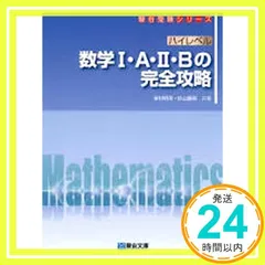 ハイレベル 数学I・A・II・B の完全攻略 (駿台受験シリーズ) 米村 明芳; 杉山 義明_04のサムネイル