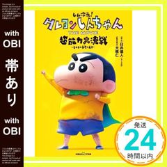 [With obi] Shin-Dimension! Crayon Shin-chan THE MOVIE: The Great Superpower Battle ~Fly, Fly, Hand-Rolled Sushi~ (Futabasha Junior Bunko) Yoshito Usui; Hitoshi Ohne_07