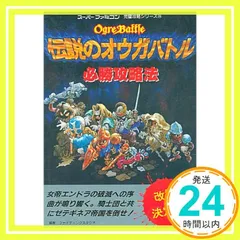 2026年最新】伝説のオウガバトル SFCの人気アイテム - メルカリ