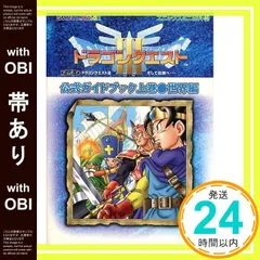 【帯あり】ドラゴンクエスト3そして伝説へ…公式ガイドブック: Game boy color (上巻(世界編)) (エニックスミニ百科 46)_07