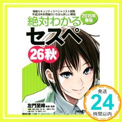情報処理安全確保支援士 セスペ対策本 2冊セット 左門先生 過去問解説