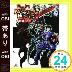 [띠 있음] 몬스터 헌터 영혼을 이어받는 자 3 (파미통 문고 M 12-2-3 SPECIAL STORY) [Nov 30, 2007] 氷上 慧一;