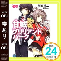 [띠 있음] 아마기 브릴리언트 파크 1 (후지미 판타지아 문고) 카토 쇼지; 나카지마 유카_07