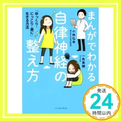 まんがでわかる自律神経の整え方 「ゆっくり・にっこり・楽に」生きる方法 [単行本（ソフトカバー）] [Jun 14， 2017] 小林弘幸; 一色美穂_04
