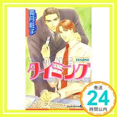タイミング (ビーボーイノベルズ 222) 義月 粧子; 杜山 まこ_02