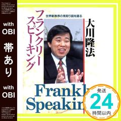 【帯あり】フランクリー・スピーキングー世界新秩序の見取り図を語る (OR books) [Aug 30， 1993] 大川隆法_07
