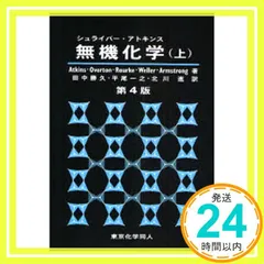 シュライバー・アトキンス無機化学 上 第4版 P.Atkins; 田中 勝久_02