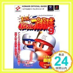 実況パワフルプロ野球9コナミ公式パーフェクトガイド (KONAMI OFFICIAL GUIDE コナミ公式パーフェクトシリ)_02