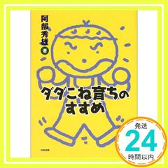 ダダこね育ちのすすめ [Dec 01， 2001] 阿部 秀雄_03