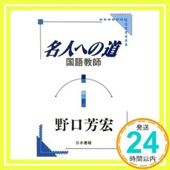 野口芳宏 名人への道 国語教師 - メルカリ