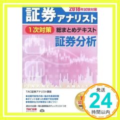 証券アナリスト1次試験対策DVDセット（TAC） - メルカリ