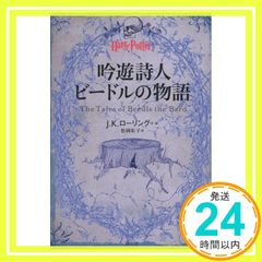 음유시인 비들 이야기 (해리 포터 문고) [페이퍼백] [Sep 04, 2013] JK 롤링; 마츠오카 유코_02