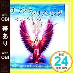 チャクラクリアリングCD 天使のやすらぎ ドリーンバーチュー 【CDのみ チャクラクリアリングCD 天使のやすらぎ ドリーンバーチュー 【CDのみ