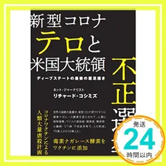 【即納】新型コロナテロと米国大統領不正選挙 [ムック] リチャード コシミズ_02