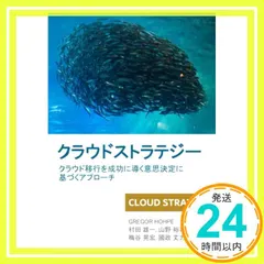 クラウドストラテジー: クラウド移行を成功に導く意思決定に基づくアプローチ [ペーパーバック] Gregor Hohpe｜在庫あり