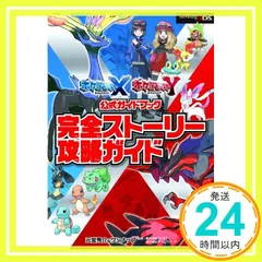 ポケットモンスター X・Y公式ガイドブック 完全ストーリー攻略ガイド [Nov 09， 2013] 元宮 秀介? ワンナップ? 株式会社ポケモン; 株式会社ゲームフリーク_02