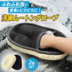 洗車 ムートン グローブ スポンジ 2個セット タオル ウォッシュグロー ブラシのサムネイル
