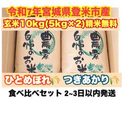 令和7年産 宮城登米産ひとめぼれ・つきあかり玄米10kg 食べ比べセット