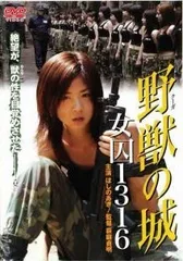 【中古】 野獣 クーガ の城 女囚1316 [レンタル落ち] [DVD]