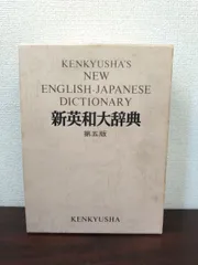 2026年最新】研究社 新和英大辞典 第5版の人気アイテム - メルカリ