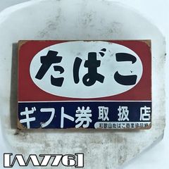 たばこ ギフト券取扱店 昭和レトロ ブリキ看板 メタルサイン
