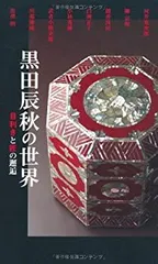 黒田辰秋の世界　生誕100年　目利きと匠の目利きと匠の邂逅　図録　チラシ 2026年最新】黒田辰秋 本の人気アイテム - メルカリ