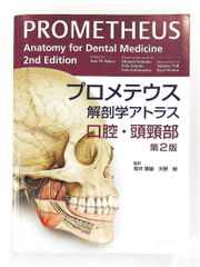 プロメテウス解剖学アトラス 口腔・頭頸部 - メルカリ