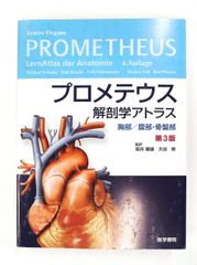 第3版 解剖学アトラス プロメテウス 胸部腹部骨盤部 裁断済み ¥ 12650