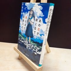 [중고] 그 꽃이 피는 언덕으로, 너와 다시 만날 수 있으면. (스타트 출판 문고) 시오미 나에 010250