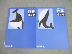 四谷大塚 小4 算数 予習シリーズ 計算 上/下 全て状態良い 2021 計2冊 016S2D