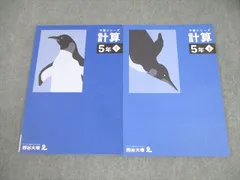 四谷大塚 小5 算数 予習シリーズ 計算 上/下 全て状態良い 2022 計2冊 014S2D