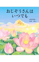 おじぞうさんはいつでも／山折哲雄のサムネイル