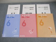 四谷大塚 予習シリーズ 夏期講習 6年 算数 国語 理科 社会 まとめ売り