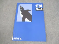 四谷大塚 小5 算数 予習シリーズ 計算 下 書き込みなし 2022 008m2C