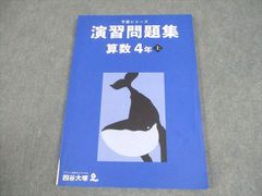 予習シリーズ演習問題集 算数 4年 上 四谷大塚 - メルカリ