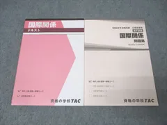 TAC 公務員試験 国家総合職コース他 国際関係 テキスト/問題集 2024年合格目標セット 未使用 計2冊 017S4B