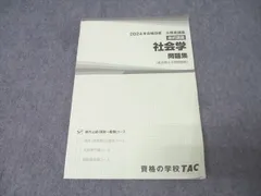 TAC 公務員試験 地方上級・国家一般職コース 選択講義 社会学 問題集 2024年合格目標【書き込み無し】 008s4B