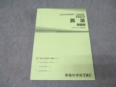 TAC 公務員試験 地方上級・国家一般職コース 基本講義 民法 問題集 2024年合格目標 状態良 018S4B