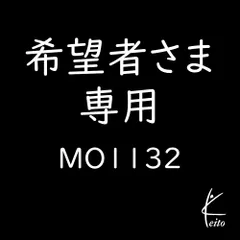 希望者さま専用商品MO1132