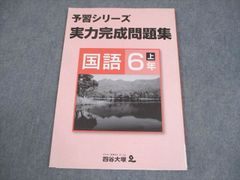 四谷大塚 予習シリーズ 実力完成問題集国語6年上 - メルカリ